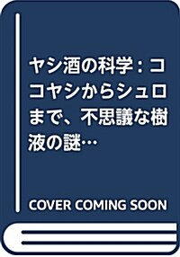 ヤシ酒の科學: ココヤシからシュロまで、不思議な樹液の謎を探る (單行本, 新裝)