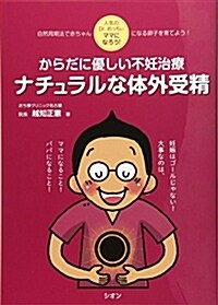 からだに優しい不妊治療ナチュラルな體外受精―人氣のDr.おっちぃ ママになろう! (單行本)