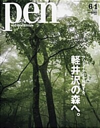[중고] Pen(ペン) 2018年 6/1 號 [クリエイタ-を觸發する、輕井澤の森へ。] (雜誌)