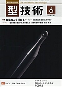 型技術2018年6月號[雜誌:特集·放電加工を極める-メリットを引き出す最新活用事例-] (雜誌)