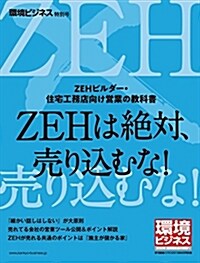 季刊『環境ビジネス』2018年6月號別冊『ZEH營業の敎科書』[雜誌] (雜誌)