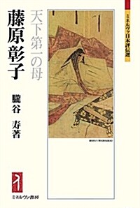 藤原彰子:天下第一の母 (ミネルヴァ日本評傳選) (單行本)