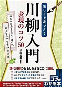 樂しく上達できる 川柳入門 表現のコツ50 (コツがわかる本!) (單行本)
