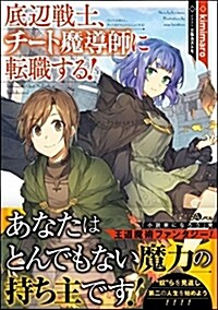 底邊戰士、チ-ト魔導師に轉職する! (GAノベル) (單行本)