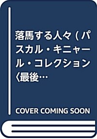 落馬する人- (パスカル·キニャ-ル·コレクション) (單行本)