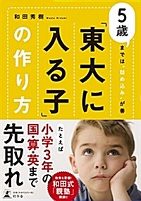 「東大に入る子」の作り方 5歲までは?詰めこみ?が善 (單行本)