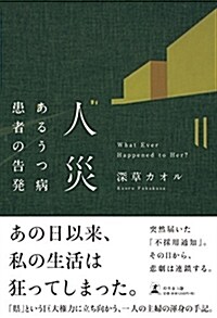 人災 あるうつ病患者の告發 (單行本(ソフトカバ-))