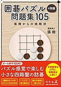 圍棋パズル 4路槃 問題集 105 張 ?からの挑戰狀 (單行本)