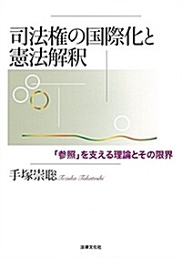 司法權の國際化と憲法解釋: 「參照」を支える理論とその限界 (單行本)