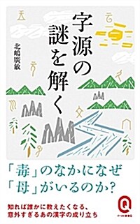 字源の謎を解く (イ-スト新書Q) (新書)