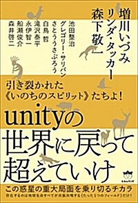 引き裂かれた《いのちのスピリット》たちよ! unityの世界に戾って超えていけ この惑星の重大局面を乘り切るチカラ (單行本(ソフトカバ-))