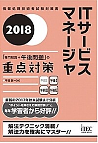 2018 ITサ-ビスマネ-ジャ「專門知識+午後問題」の重點對策 (專門分野シリ-ズ) (單行本(ソフトカバ-))