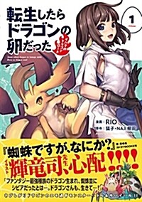 轉生したらドラゴンの卵だった~イバラのドラゴンロ-ド~(1) (ア-ス･スタ-コミックス) (コミック)