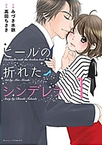 ヒ-ルの折れたシンデレラ 1 (Berry`s COMICS) (コミック)