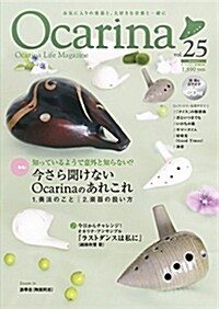 Ocarina vol.25 オカリナCD付雜誌 (雜誌)
