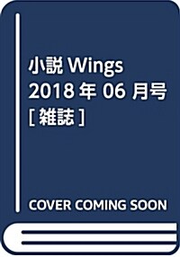 小說Wings(ウィングス) 2018年春號 (雜誌, 季刊)