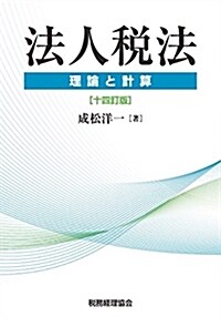 法人稅法〔14訂版〕: 理論と計算 (單行本, 十四訂)