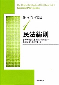 新ハイブリッド民法1 民法總則 (單行本, 新)