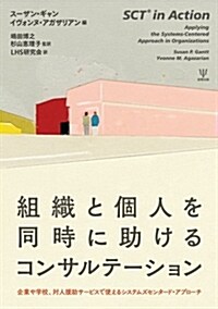 組織と個人を同時に助けるコンサルテ-ション―企業や學校、對人援助サ-ビスで使えるシステムズセンタ-ド·アプロ-チ (單行本(ソフトカバ-))