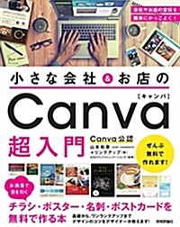 小さな會社&お店の Canva超入門 ~お灑落で目を引くチラシ·ポスタ-·名刺·ポストカ-ドを無料で作る本 (單行本(ソフトカバ-))