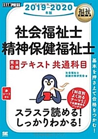 福祉敎科書 社會福祉士·精神保健福祉士 完全合格テキスト 共通科目 2019-2020年版 (單行本(ソフトカバ-))