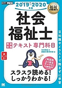 福祉敎科書 社會福祉士 完全合格テキスト 專門科目 2019-2020年版 (單行本(ソフトカバ-))