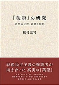 『葉隱』の硏究─思想の分析、評價と批判─ (單行本)