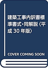 建築工事內譯書標準書式·同解說〈平成30年版〉 (大型本)