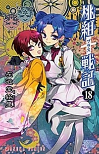 桃組プラス戰記 第18卷 (あすかコミックス) (コミック)