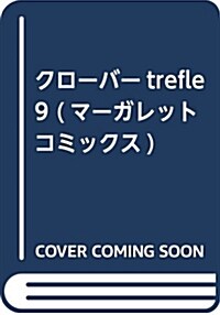 クロ-バ- trefle 9 (マ-ガレットコミックス) (コミック)