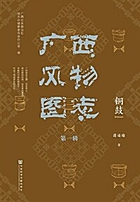 廣西風物圖志(第一辑)·銅鼓 (平裝, 第1版)