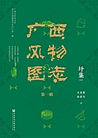 廣西風物圖志(第一辑)·圩集 (平裝, 第1版)