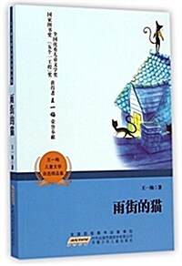 雨街的猫/王一梅兒童文學自選精品集 (平裝, 第1版)