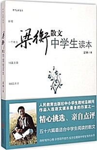 梁衡散文中學生讀本 (平裝, 第1版)