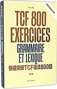 快速突破TCF语法800题(第二版) (平裝, 第2版)