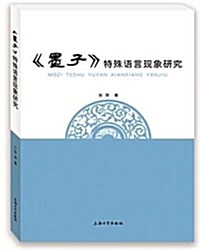 《墨子》特殊语言现象硏究 (平裝, 第1版)