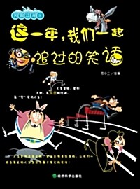 這一年,我們一起追過的笑话 (平裝, 第1版)