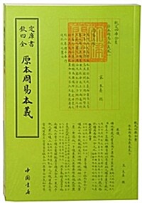 原本周易本義 (平裝, 第1版)