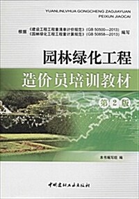 園林綠化工程造价员培训敎材(第2版) (平裝, 第2版)