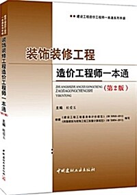 裝饰裝修工程造价工程師一本通(第2版) (平裝, 第2版)