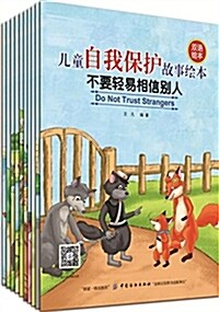 兒童自我保護故事绘本(套裝共10冊) (平裝, 第1版)