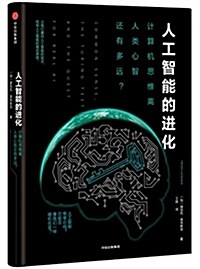 人工智能的进化:計算机思维離人類心智還有多遠 (平裝, 第1版)