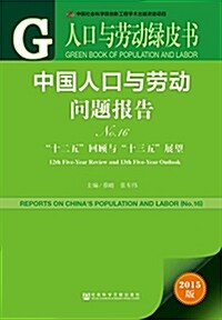 中國人口與勞動問题報告16:十二五回顧與十三五展望 (平裝, 第1版)