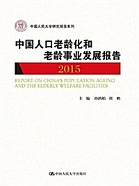 中國人口老齡化和老齡事業發展報告(2015) (平裝, 第1版)