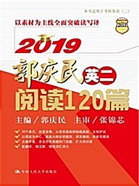 2019郭慶民考硏英语二阅讀120篇(精華版) (平裝, 第1版)