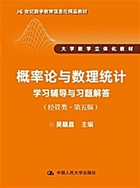 槪率論與數理统計學习辅導與习题解答(經管類第5版大學數學立體化敎材21世紀數學敎育信息化精品敎材) (平裝, 第1版)