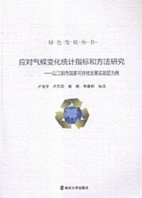 應對氣候變化统計指標和方法硏究:以江陰市國家可持续發展實验區爲例 (平裝, 第1版)