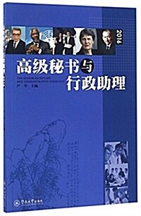 高級秘书與行政助理(2016) (平裝, 第1版)