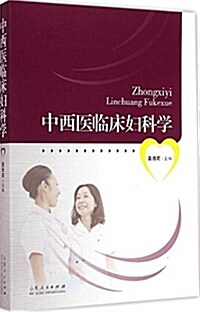 中西醫臨牀婦科學 (平裝, 第1版)