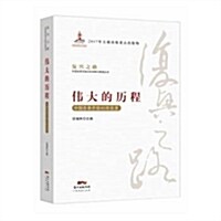 伟大的歷程-中國改革開放40年實錄(复興之路:中國改革開放40年回顧與展望) (平裝, 第1版)